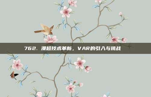 762. 澳超技术革新，VAR的引入与挑战 ⚙️  第1张