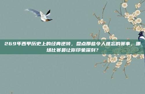 269年西甲历史上的经典逆转，盘点那些令人难忘的赛事，哪场比赛最让你印象深刻？  第1张