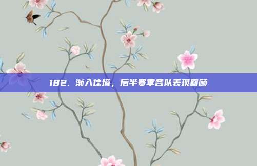 182. 渐入佳境，后半赛季各队表现回顾  第1张