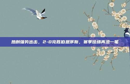 热刺强势出击，2-0完胜伯恩茅斯，赛季佳绩再添一笔  第1张