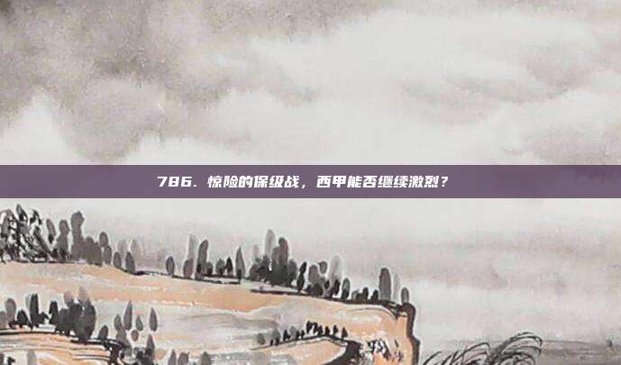 786. 惊险的保级战，西甲能否继续激烈？⚠️  第1张