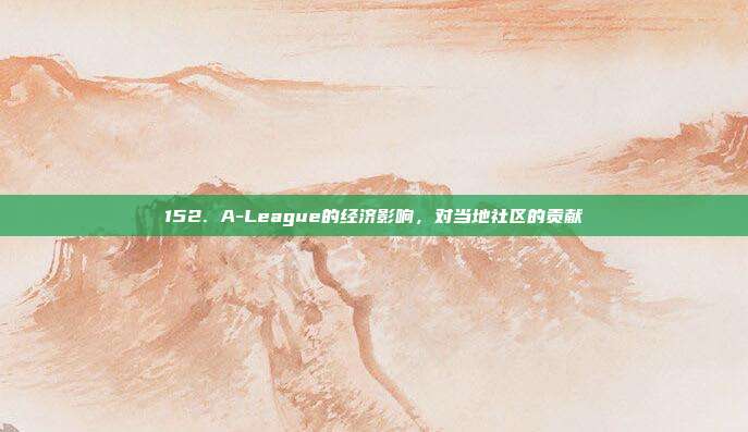 152. A-League的经济影响，对当地社区的贡献  第1张