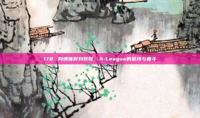 178. 向艰难时刻致敬，A-League的坚持与奋斗  第1张